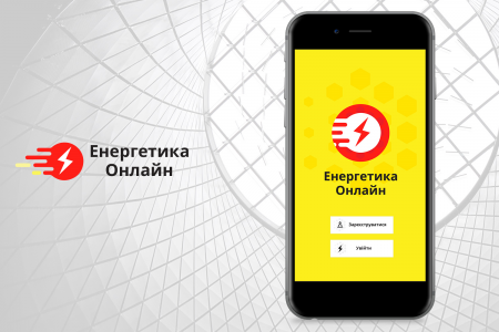 В Украине представили мобильное приложение «Энергетика Онлайн», которое позволяет потребителям самостоятельно контролировать счета за газ и электроэнергию
